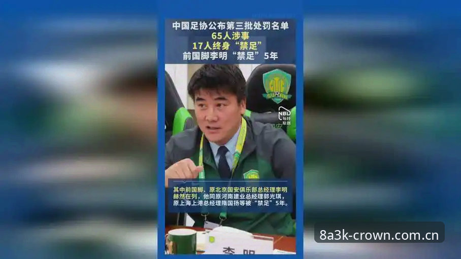 足协第三批禁足名单曝光：17人终身禁赛的3大深层原因与行业警示