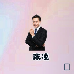 张凌