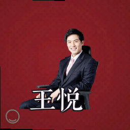 王悦